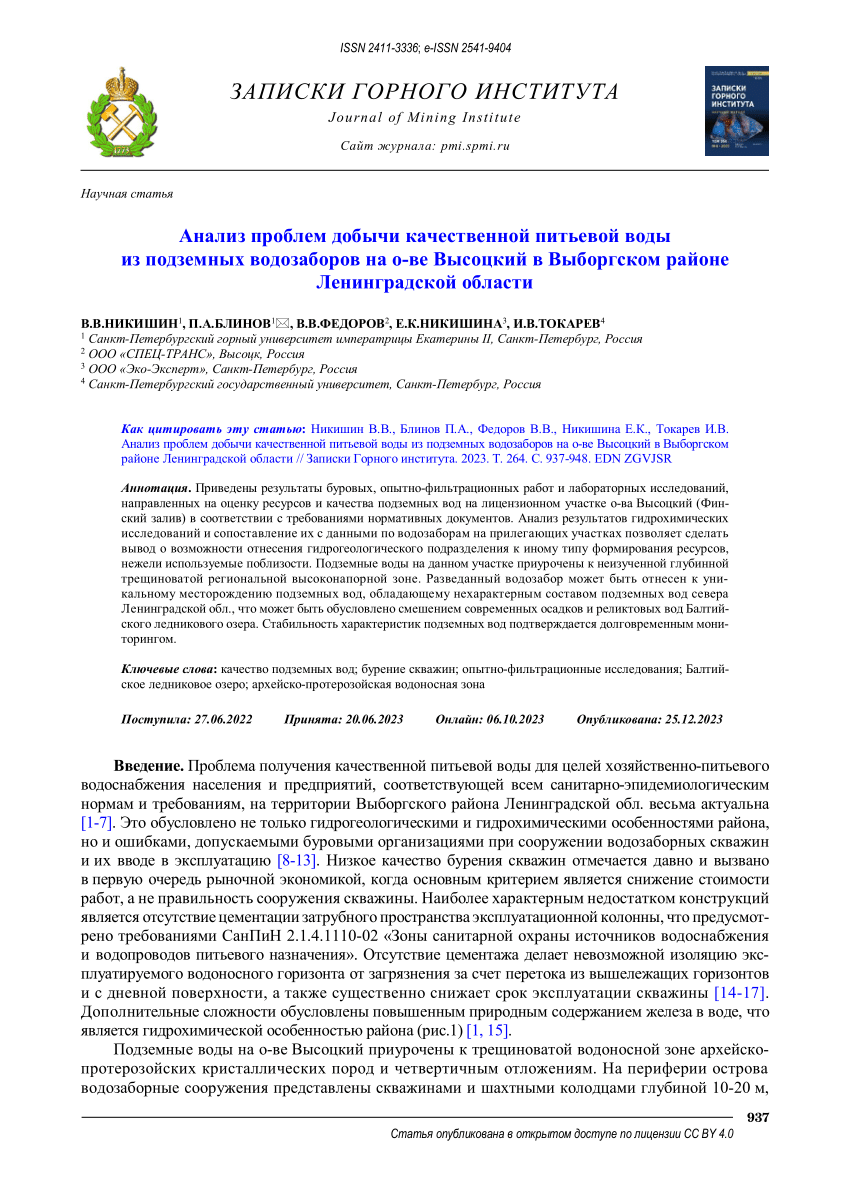 PDF) Analysis of the problems of high-quality drinking water extraction  from underground water intakes on Vysotsky Island in the Vyborg district of  the Leningrad region