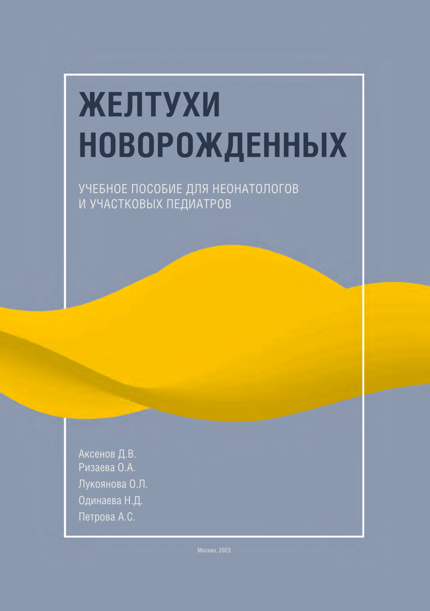 PDF) ЖЕЛТУХИ НОВОРОЖДЕННЫХ УЧЕБНОЕ ПОСОБИЕ ДЛЯ НЕОНАТОЛОГОВ И УЧАСТКОВЫХ  ПЕДИАТРОВ