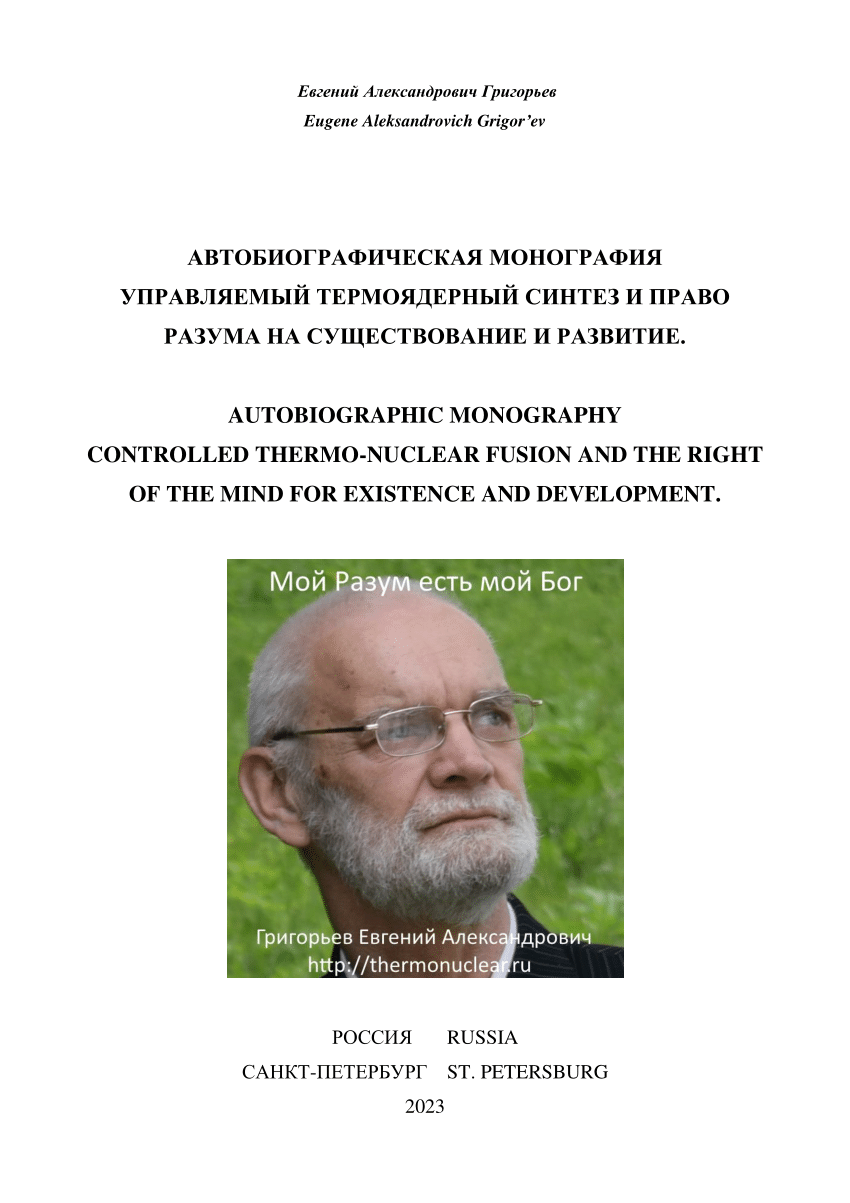 PDF) Евгений Александрович Григорьев АВТОБИОГРАФИЧЕСКАЯ МОНОГРАФИЯ  УПРАВЛЯЕМЫЙ ТЕРМОЯДЕРНЫЙ СИНТЕЗ И ПРАВО РАЗУМА НА СУЩЕСТВОВАНИЕ И РАЗВИТИЕ.  AUTOBIOGRAPHIC MONOGRAPHY CONTROLLED THERMO-NUCLEAR FUSION AND THE RIGHT OF  THE MIND FOR EXISTENCE AND ...