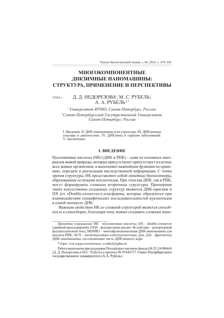 PDF) Многокомпонентные ДНКзимные наномашины: структура, применение и  перспективы