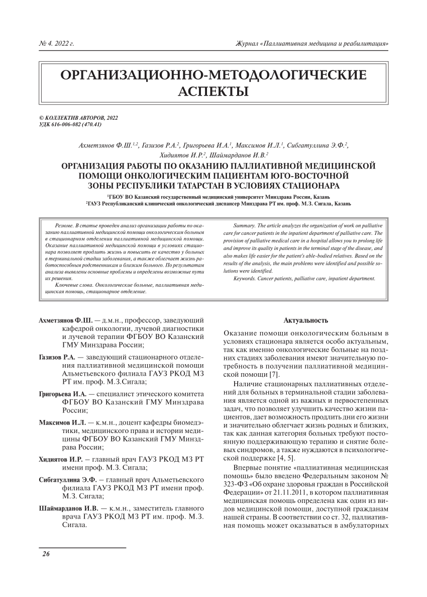PDF) ОРГАНИЗАЦИЯ РАБОТЫ ПО ОКАЗАНИЮ ПАЛЛИАТИВНОЙ МЕДИЦИНСКОЙ ПОМОЩИ  ОНКОЛОГИЧЕСКИМ ПАЦИЕНТАМ ЮГО-ВОСТОЧНОЙ ЗОНЫ РЕСПУБЛИКИ ТАТАРСТАН В УСЛОВИЯХ  СТАЦИОНАРА