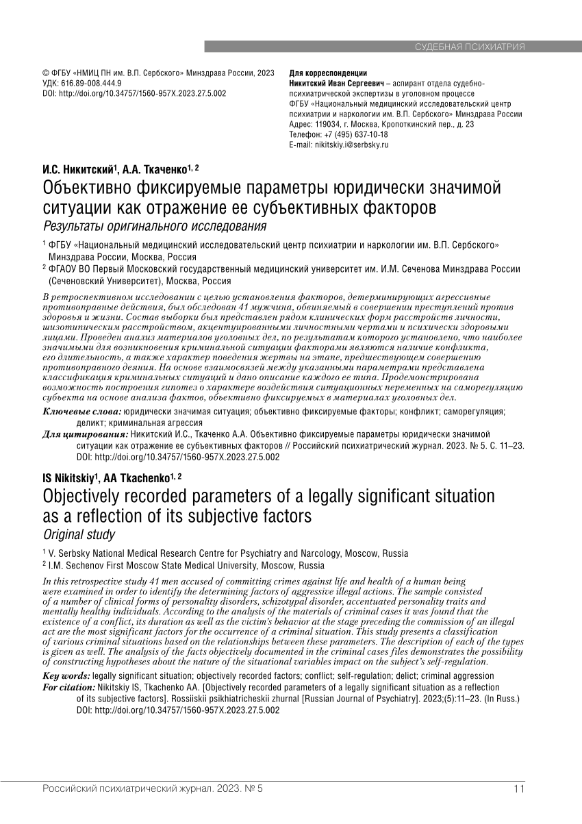 PDF) Объективно фиксируемые параметры юридически значимой ситуации как  отражение ее субъективных факторов / Objectively recorded parameters of a  legally significant situation as a reflection of its subjective factors