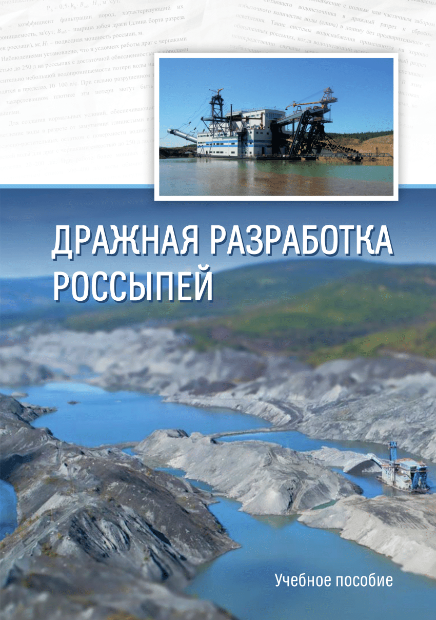 PDF) Дражная разработка россыпей