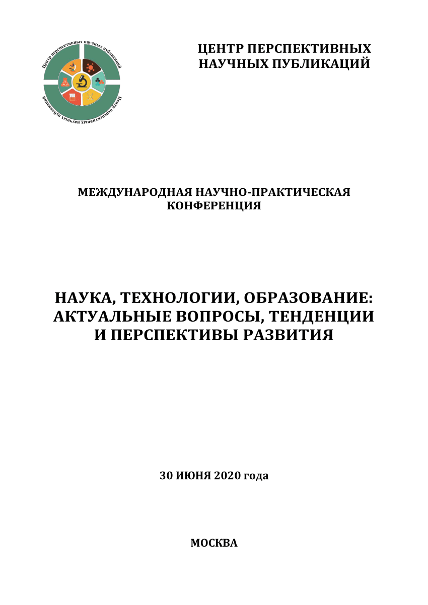 PDF) ЦЕНТР ПЕРСПЕКТИВНЫХ НАУЧНЫХ ПУБЛИКАЦИЙ МЕЖДУНАРОДНАЯ  НАУЧНО-ПРАКТИЧЕСКАЯ КОНФЕРЕНЦИЯ НАУКА, ТЕХНОЛОГИИ, ОБРАЗОВАНИЕ: АКТУАЛЬНЫЕ  ВОПРОСЫ, ТЕНДЕНЦИИ И ПЕРСПЕКТИВЫ РАЗВИТИЯ 30 ИЮНЯ 2020 года МОСКВА