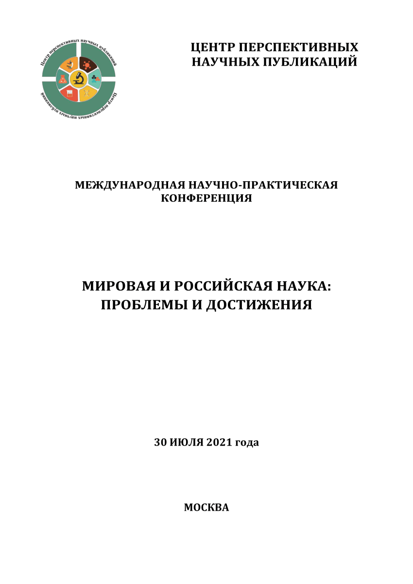 PDF) ЦЕНТР ПЕРСПЕКТИВНЫХ НАУЧНЫХ ПУБЛИКАЦИЙ МЕЖДУНАРОДНАЯ  НАУЧНО-ПРАКТИЧЕСКАЯ КОНФЕРЕНЦИЯ СОВРЕМЕННЫЕ НАУЧНЫЕ ИССЛЕДОВАНИЯ: ПРОБЛЕМЫ,  ДОСТИЖЕНИЯ И ИННОВАЦИИ