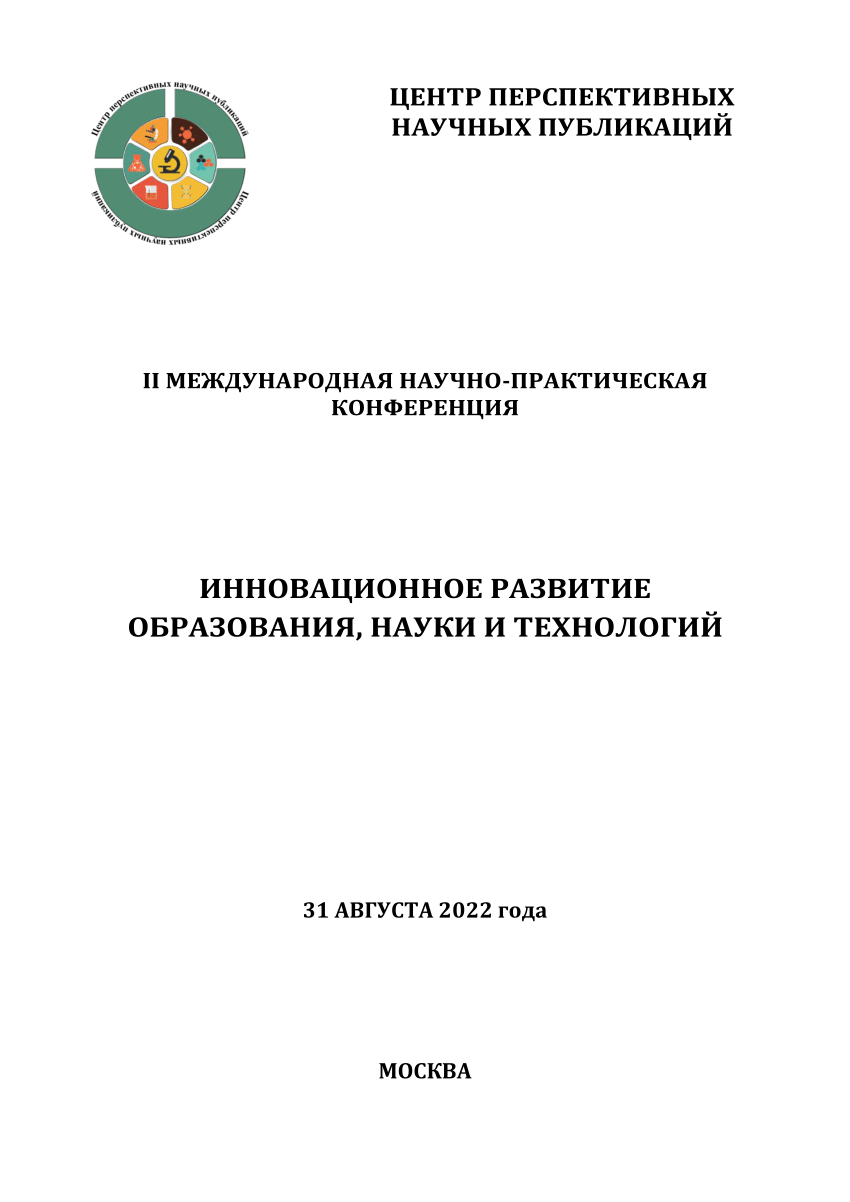 PDF) ЦЕНТР ПЕРСПЕКТИВНЫХ НАУЧНЫХ ПУБЛИКАЦИЙ II МЕЖДУНАРОДНАЯ  НАУЧНО-ПРАКТИЧЕСКАЯ КОНФЕРЕНЦИЯ ИННОВАЦИОННОЕ РАЗВИТИЕ ОБРАЗОВАНИЯ, НАУКИ И  ТЕХНОЛОГИЙ