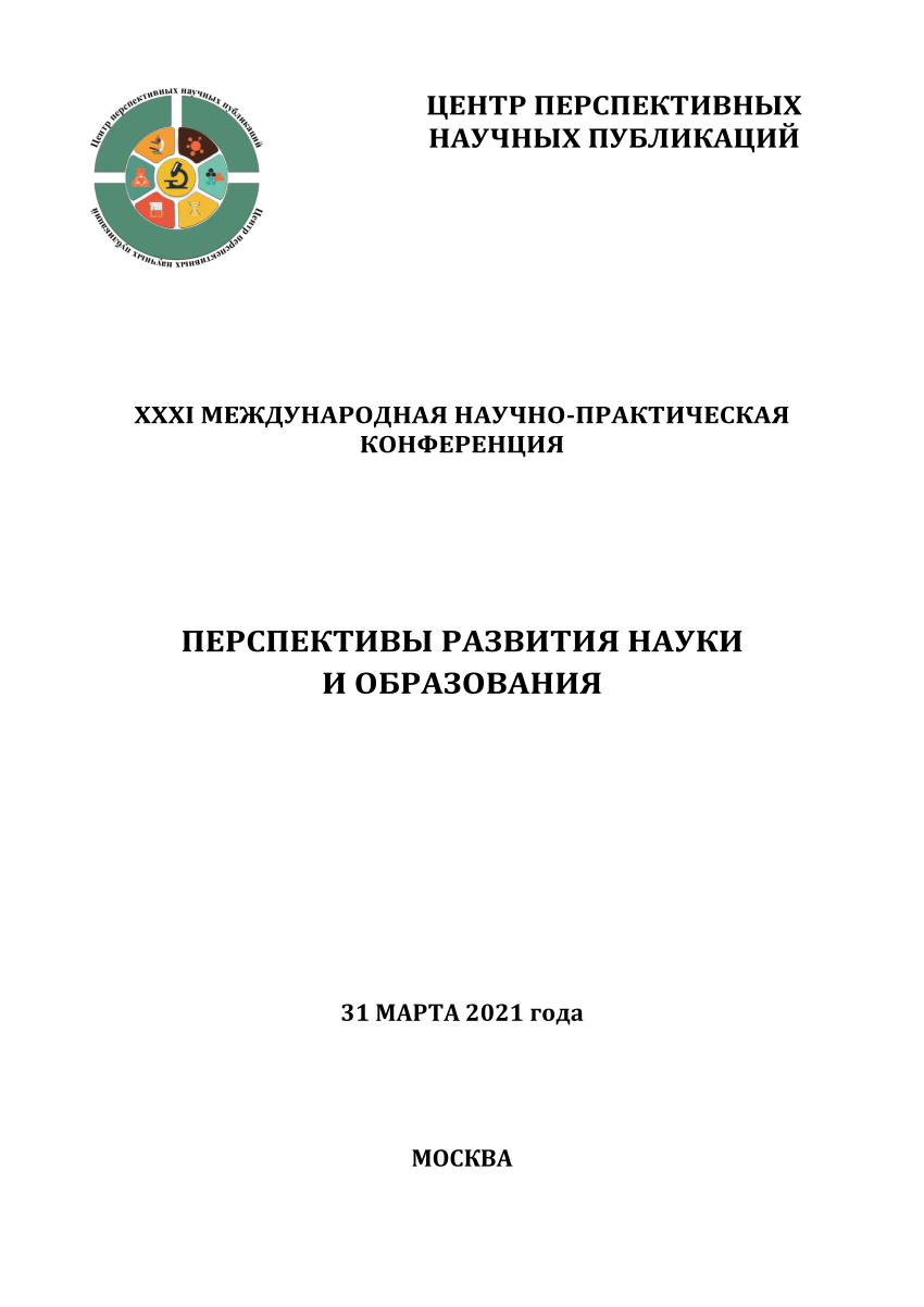 PDF) ЦЕНТР ПЕРСПЕКТИВНЫХ НАУЧНЫХ ПУБЛИКАЦИЙ XXXI МЕЖДУНАРОДНАЯ НАУЧНО- ПРАКТИЧЕСКАЯ КОНФЕРЕНЦИЯ ПЕРСПЕКТИВЫ РАЗВИТИЯ НАУКИ И ОБРАЗОВАНИЯ