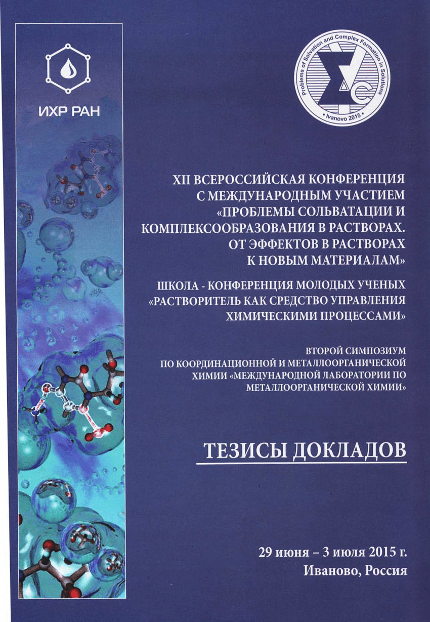 PDF) Ивчук В. В. Синтез и прогноз биологической активности координационных  соединений Co(II), Cu(II), Zn(II) с органическими лигандами / В. В. Ивчук,  С. И. Коваленко: материалы XII Всероссийской конференции с международным  участием [