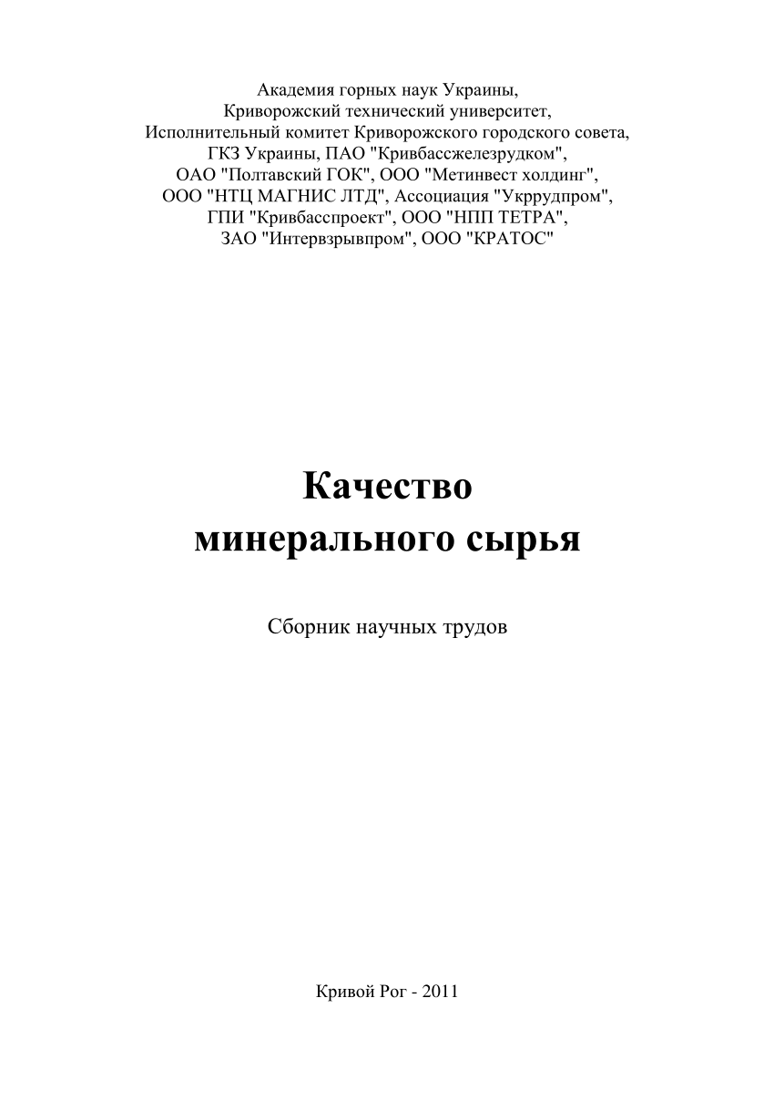 PDF) Ивчук В.В. Экологический мониторинг для оценки характера воздействия  тяжелых металлов // Качество минерального сырья / Сборник научных трудов. –  Кривой Рог, 2011. – С. 379-383.