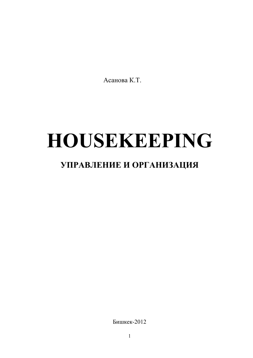 PDF) HOUSEKEEPING УПРАВЛЕНИЕ И ОРГАНИЗАЦИЯ