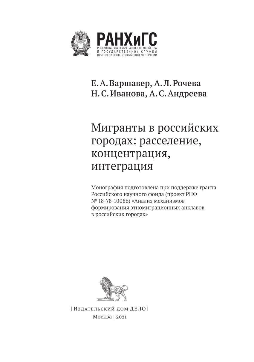 PDF) Мигранты в российских городах: расселение, концентрация, интеграция