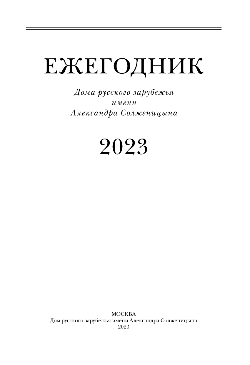 PDF) Материалы к «Книге памяти русских участников движения Сопротивления во  Франции». Под редакцией М.Ю. Сорокиной // Ежегодник Дома русского зарубежья  имени Александра Солженицына, 2023 / [отв. ред. Н.Ф. Гриценко]. — Москва:  Дом