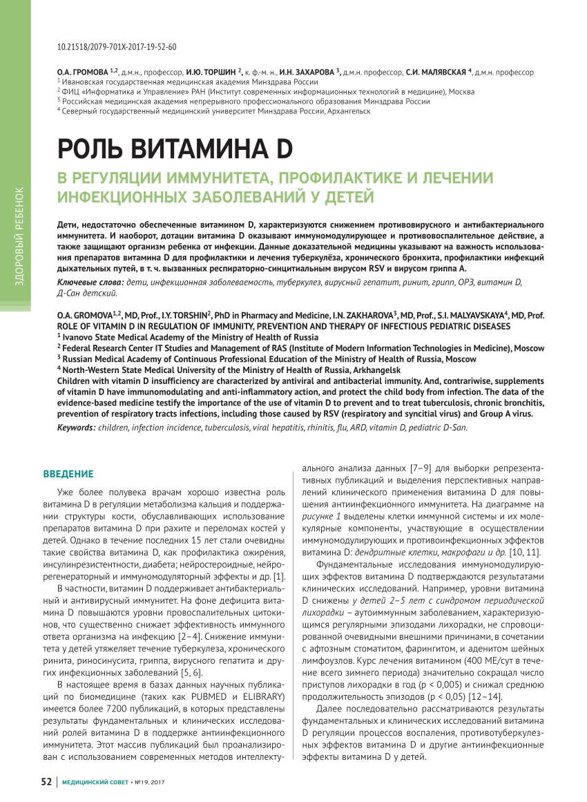 PDF) ROLE OF VITAMIN D IN REGULATION OF IMMUNITY, PREVENTION AND THERAPY OF  INFECTIOUS PEDIATRIC DISEASES