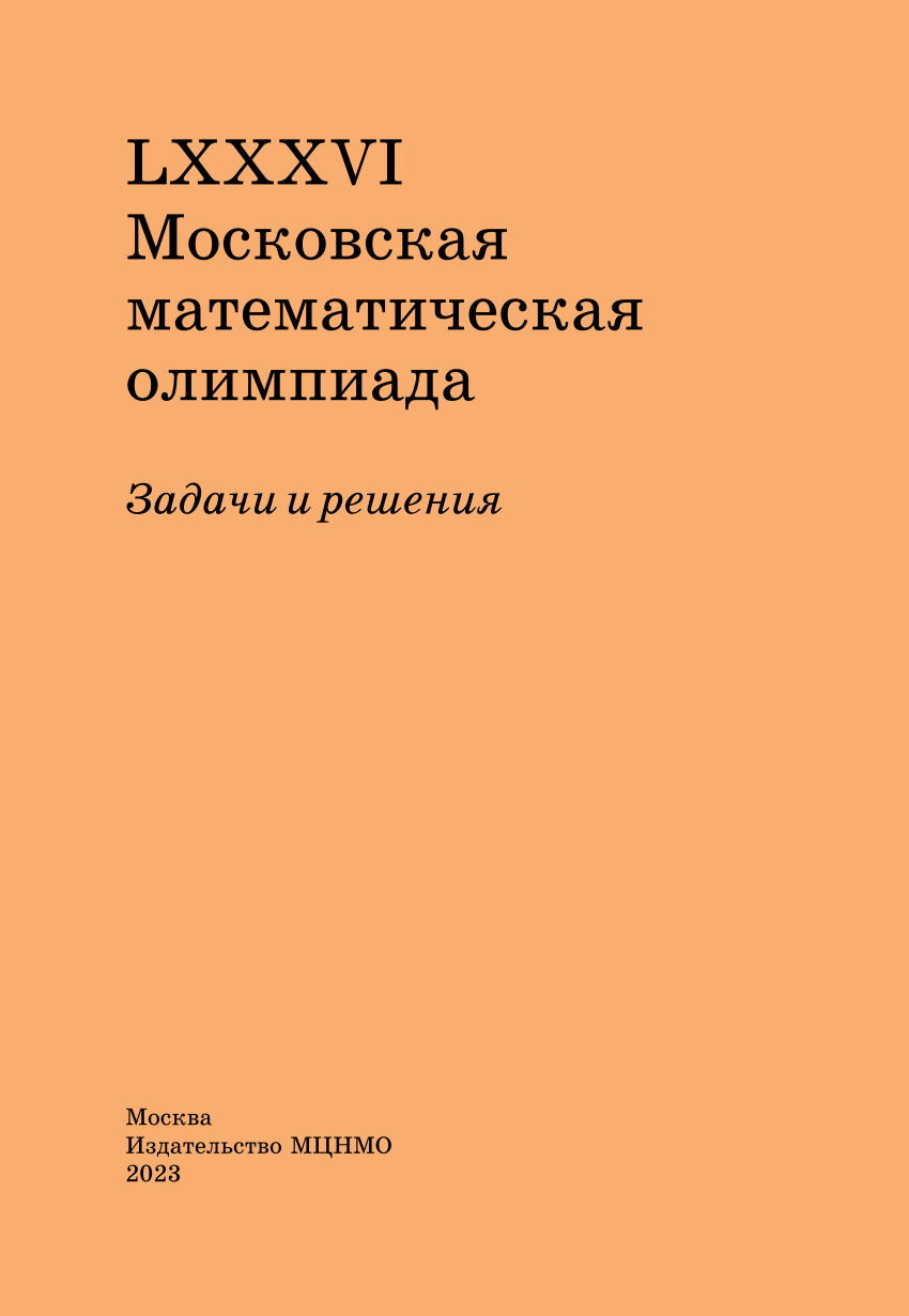 PDF) LXXXVI Московская математическая олимпиада Задачи и решения