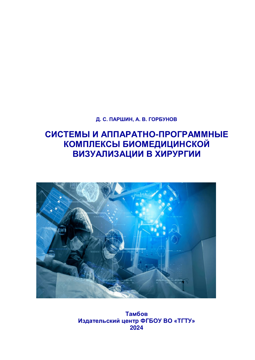 PDF) СИСТЕМЫ И АППАРАТНО-ПРОГРАММНЫЕ КОМПЛЕКСЫ БИОМЕДИЦИНСКОЙ ВИЗУАЛИЗАЦИИ  В ХИРУРГИИ Тамбов Издательский центр ФГБОУ ВО «ТГТУ» 2024