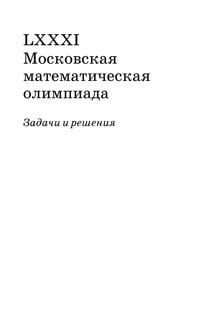 PDF) LXXXI Московская математическая олимпиада Задачи и решения