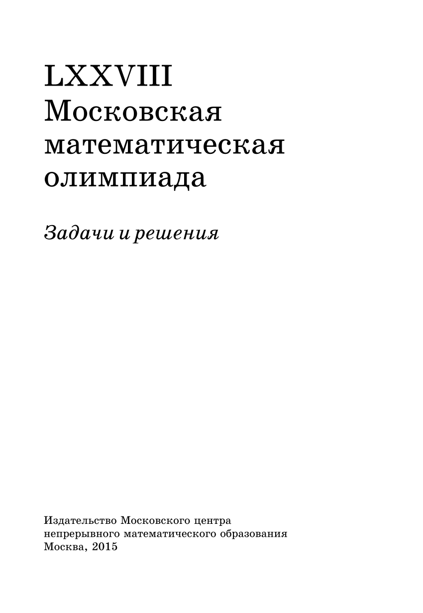 PDF) LXXVIII Московская математическая олимпиада