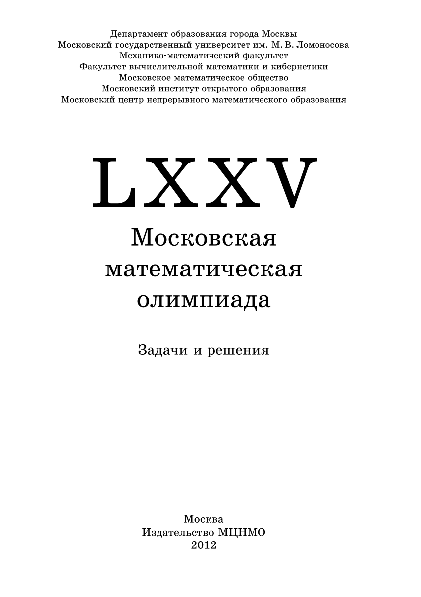 PDF) LXXV Московская математическая олимпиада Задачи и решения