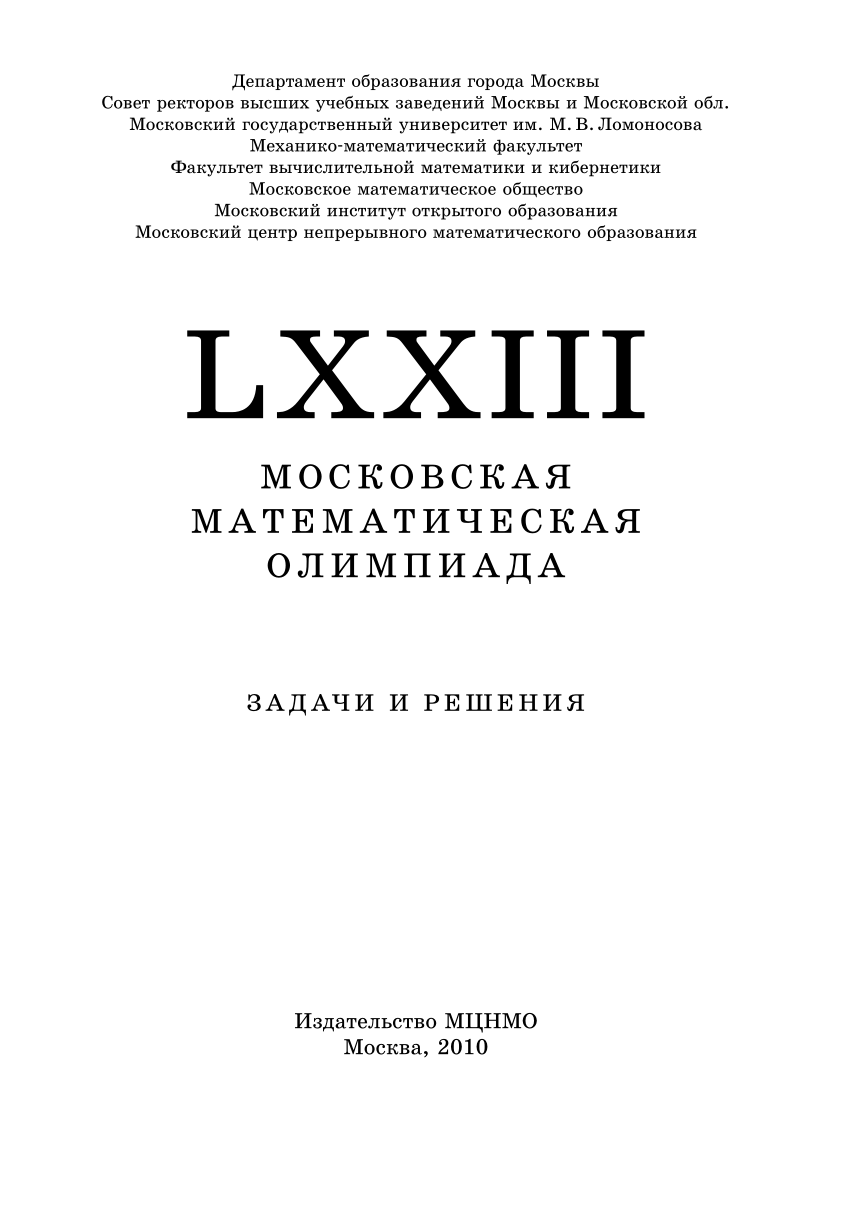 PDF) LXXIII МОСКОВСКАЯ МАТЕМАТИЧЕСКАЯ ОЛИМПИАДА ЗАДАЧИ И РЕШЕНИЯ