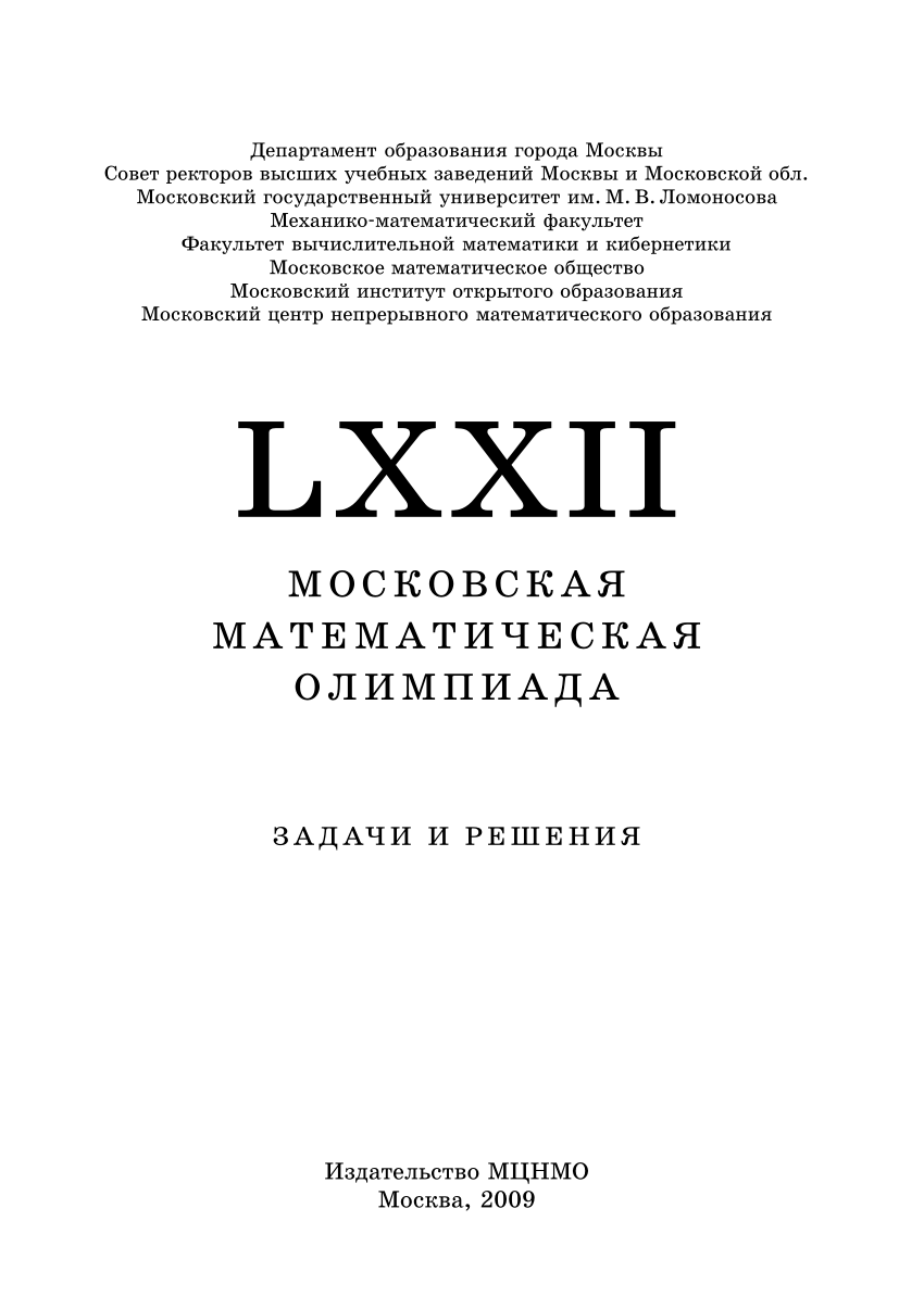 PDF) LXXII МОСКОВСКАЯ МАТЕМАТИЧЕСКАЯ ОЛИМПИАДА ЗАДАЧИ И РЕШЕНИЯ