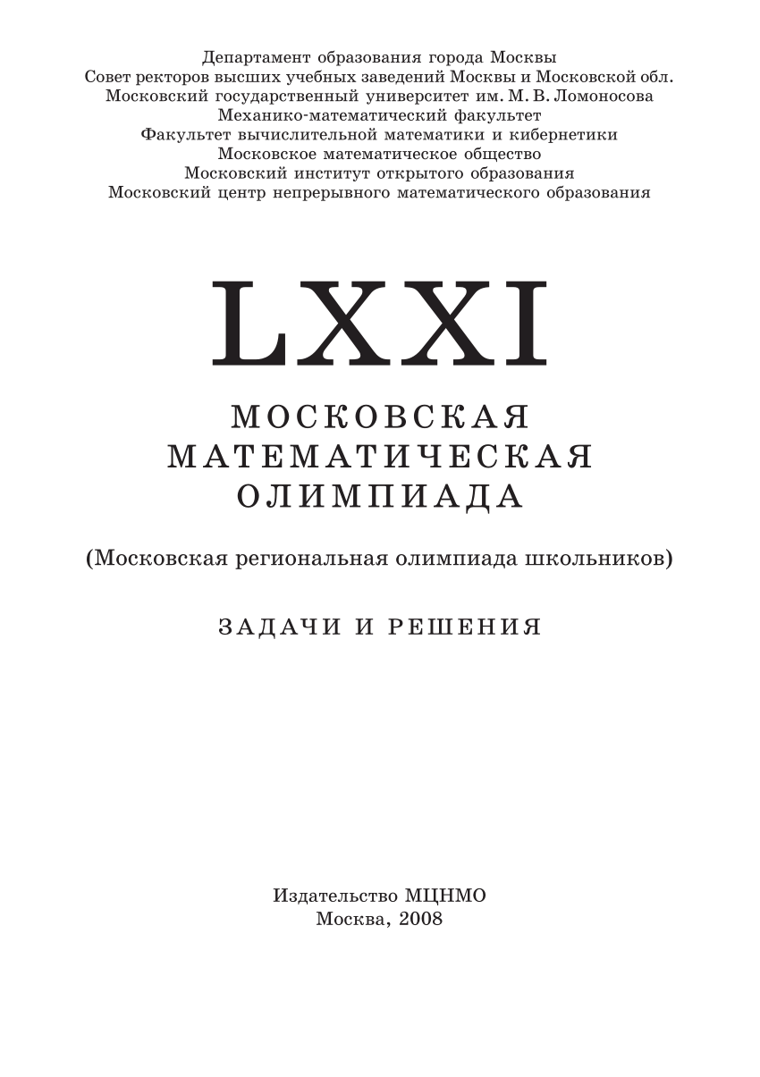 PDF) LXXI МОСКОВСКАЯ МАТЕМАТИЧЕСКАЯ ОЛИМПИАДА (Московская региональная  олимпиада школьников) ЗАДАЧИ И РЕШЕНИЯ