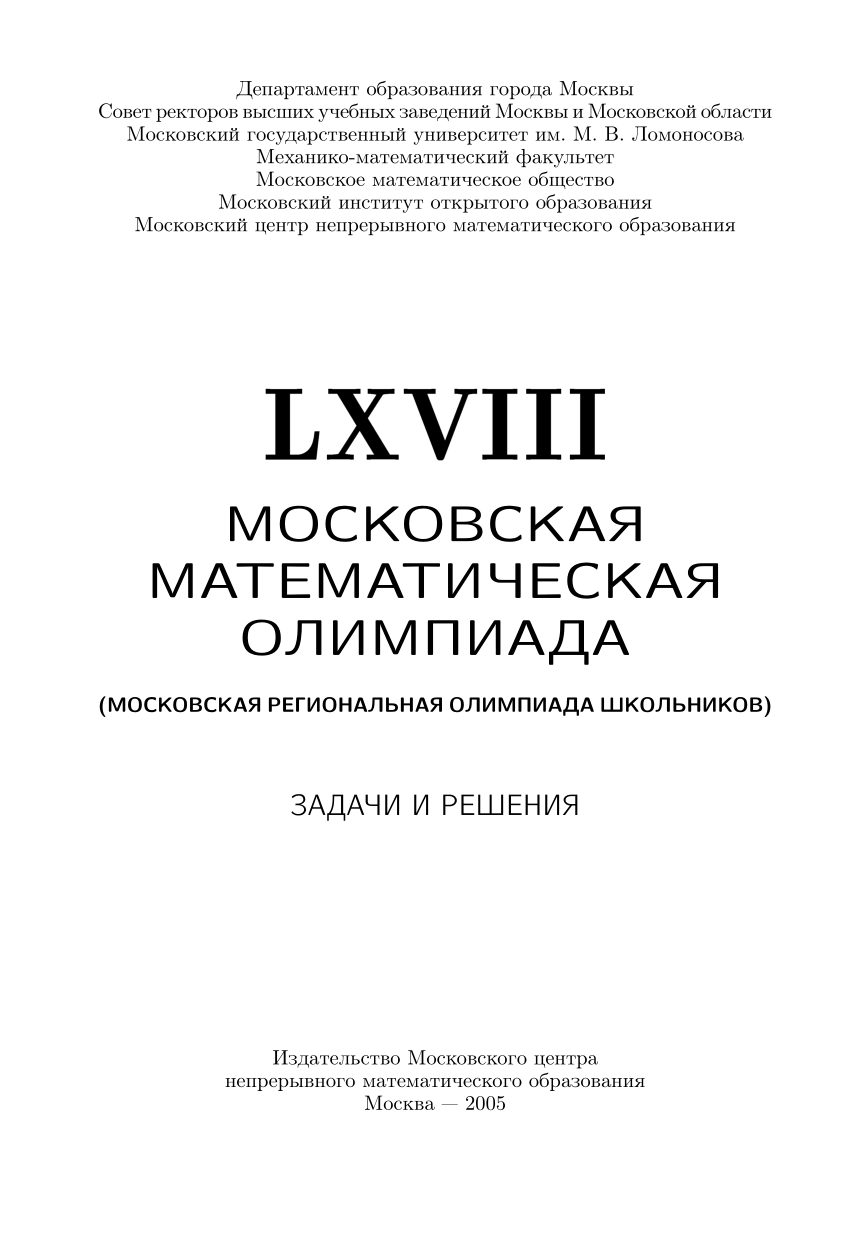 PDF) LXVIII МОСКОВСКАЯ МАТЕМАТИЧЕСКАЯ ОЛИМПИАДА (МОСКОВСКАЯ РЕГИОНАЛЬНАЯ  ОЛИМПИАДА ШКОЛЬНИКОВ) ЗАДАЧИ И РЕШЕНИЯ