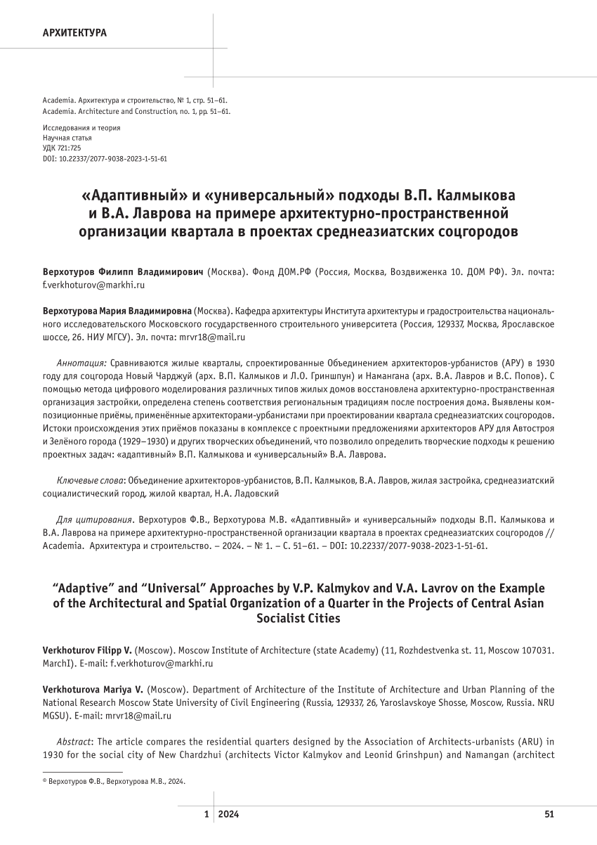 PDF) «Адаптивный» и «универсальный» подходы В.П. Калмыковаи В.А. Лаврова на  примере архитектурно-пространственной организации квартала в проектах  среднеазиатских соцгородов“Adaptive” and “Universal” Approaches by V.P.  Kalmykov and V.A. Lavrov on the ...