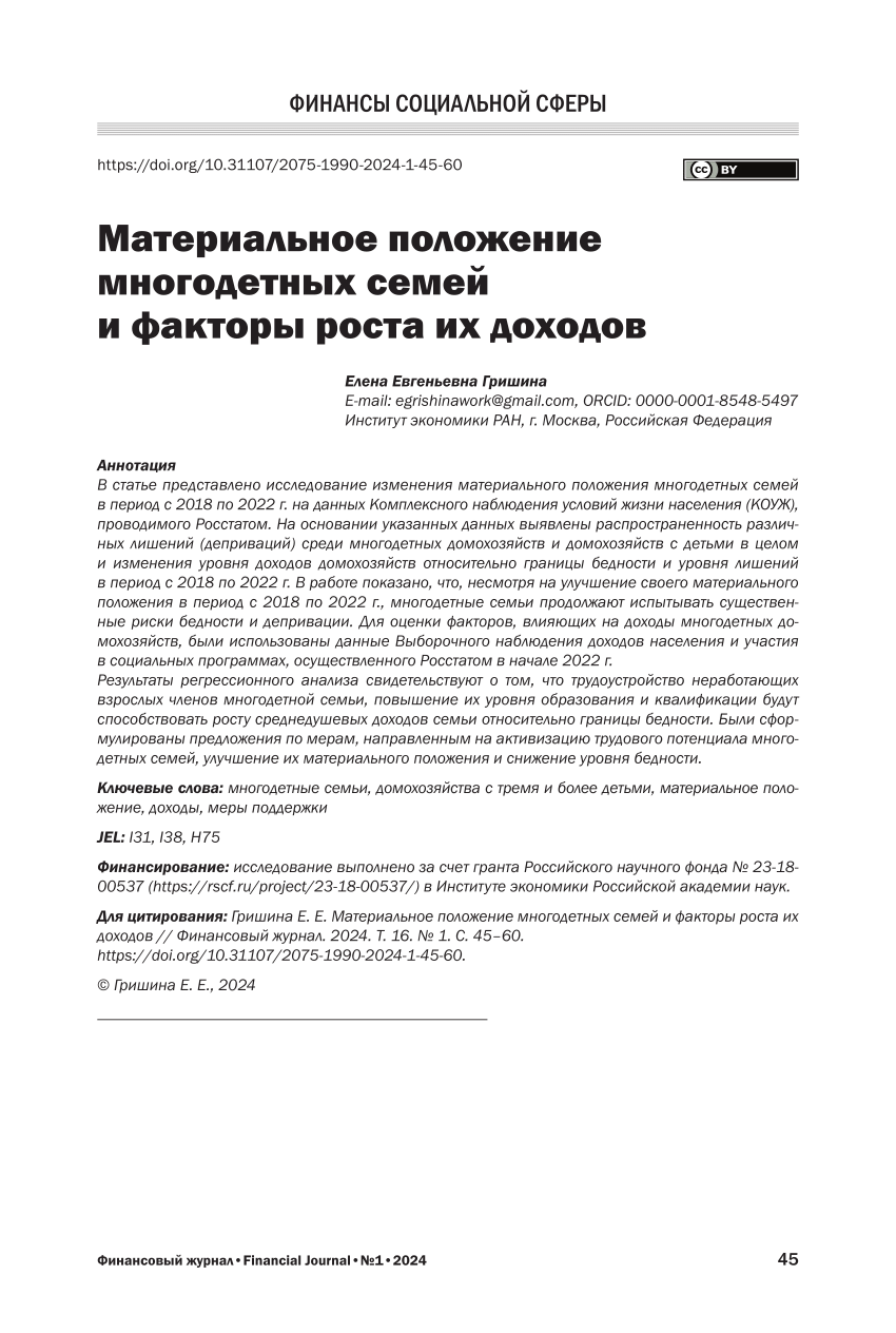 PDF) Материальное положение многодетных семей и факторы роста их доходов