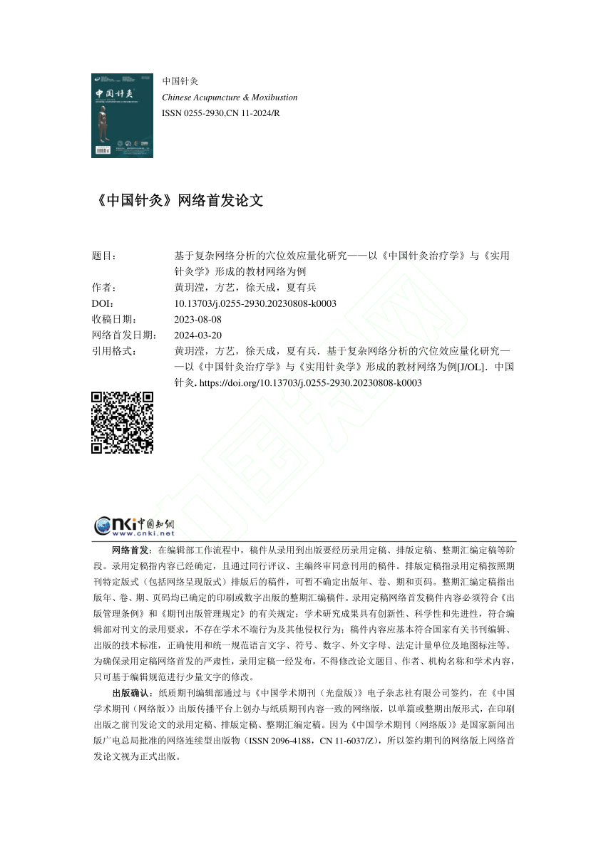 PDF) 基于复杂网络分析的穴位效应量化研究——以《中国针灸治疗学》与 