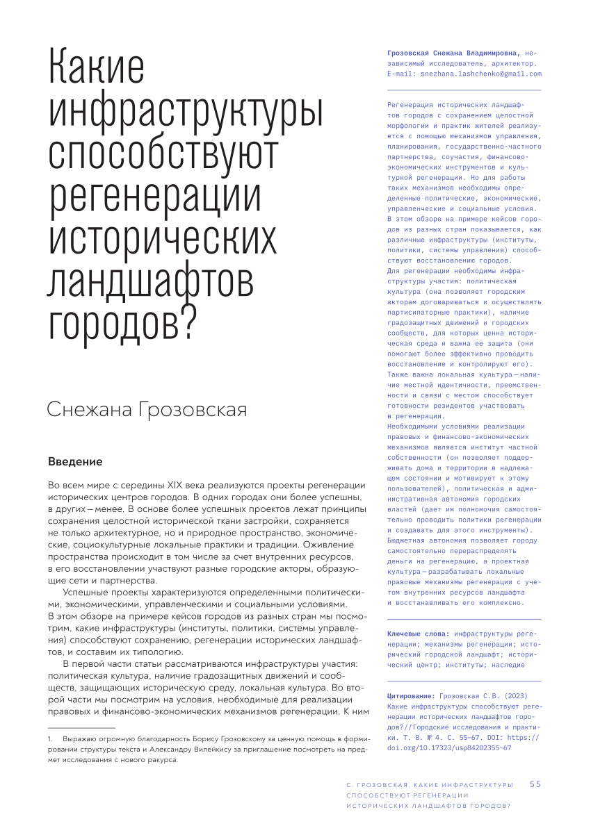 PDF) Какие инфраструктуры способствуют регерации исторических ландшафтов  городов [Which infrastructures facilitate the regeneration of historic  urban landscapes?]