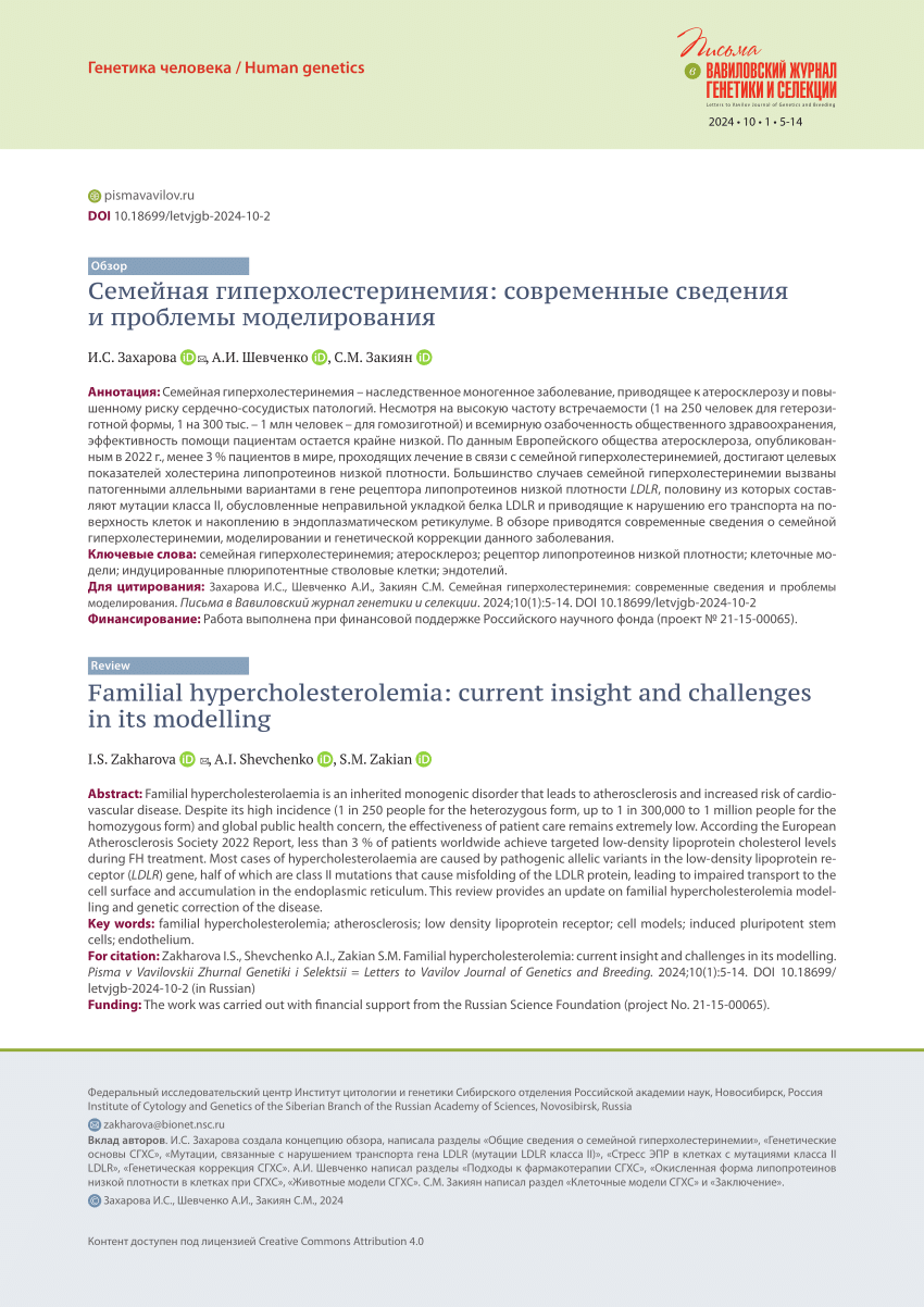 PDF) Familial hypercholesterolemia: current insight and challenges in its  modelling