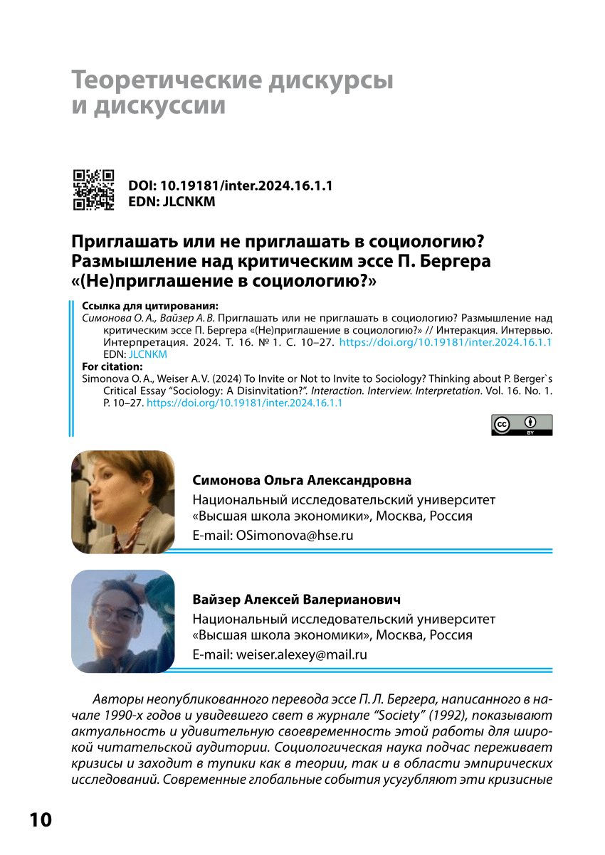 PDF) Приглашать или не приглашать в социологию? Размышление над критическим  эссе П. Бергера «(Не)приглашение в социологию?» Источник:  https://www.inter-fnisc.ru/index.php/inter/article/view/5999