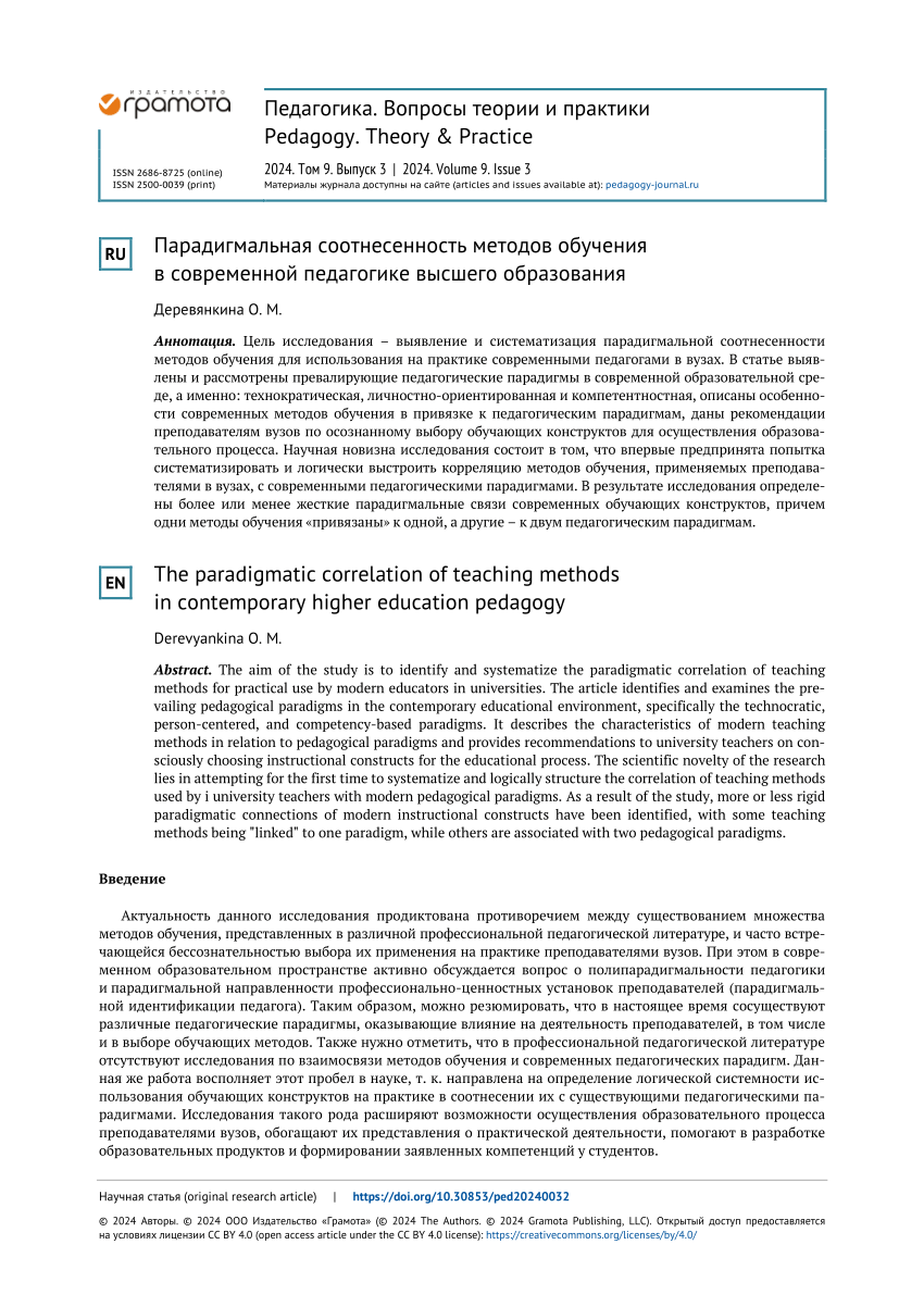 PDF) The paradigmatic correlation of teaching methods in contemporary  higher education pedagogy