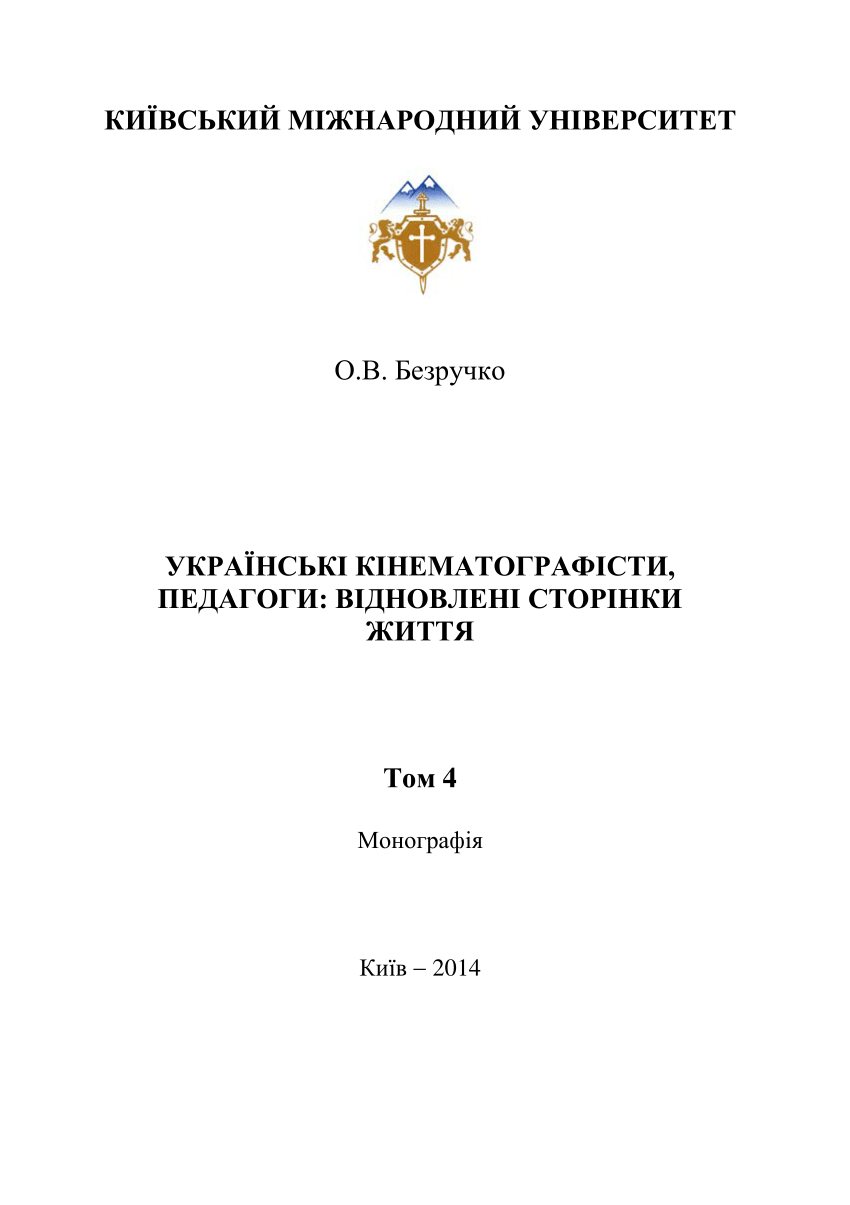 PDF) Українські кінематографісти, педагоги: відновлені сторінки життя. Т.  4: Бобровников Олексій Вікторович, Юнаківський Вадим Семенович [Ukrainian  cinematographers, teachers: renewed pages of life] Vol.4: Oleksiy  Viktorovych Bobrovnikov, Vadim ...