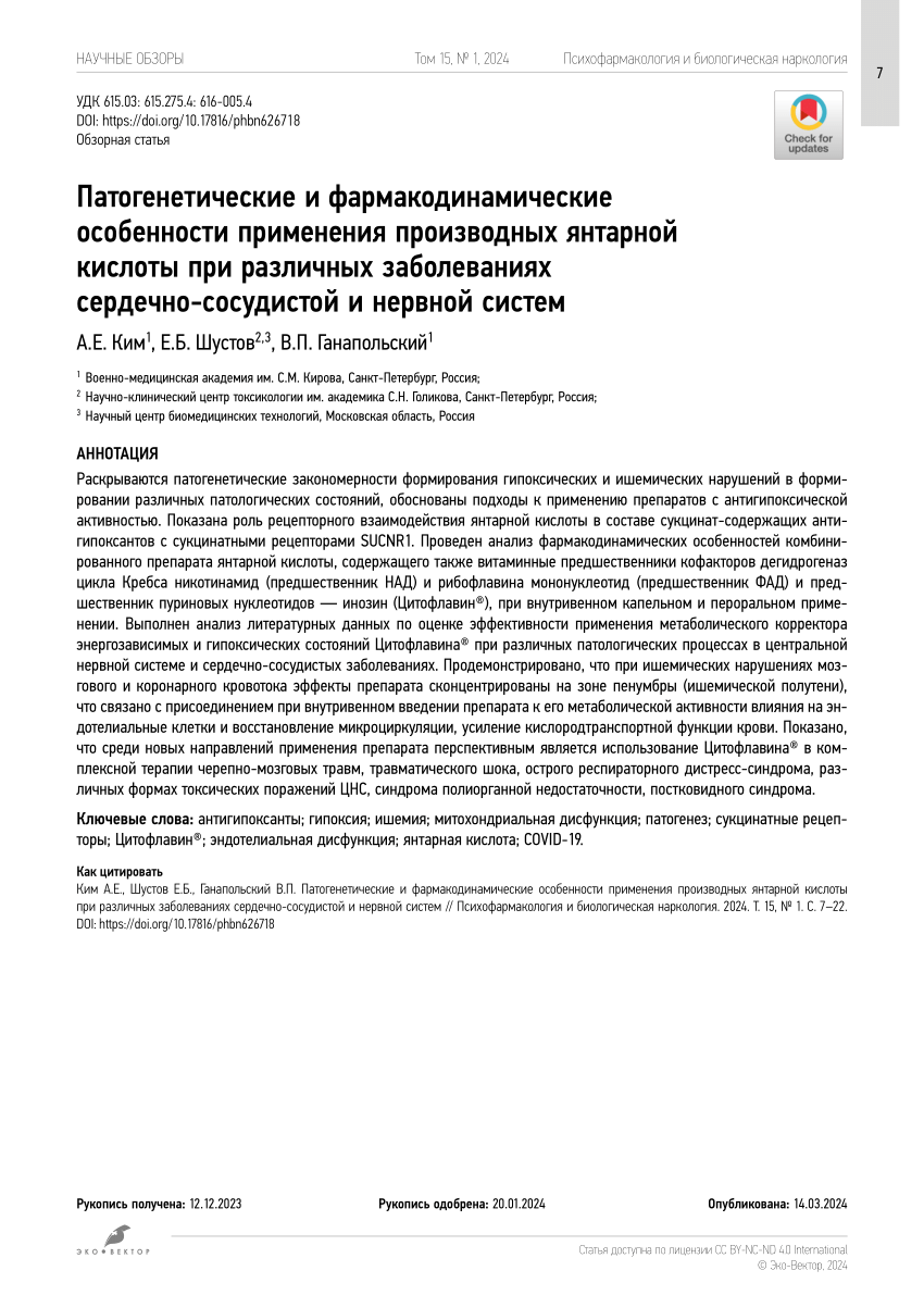 PDF) Pathogenetic and pharmacodynamic features of succinic acid derivative  application for various diseases of the cardiovascular and nervous systems