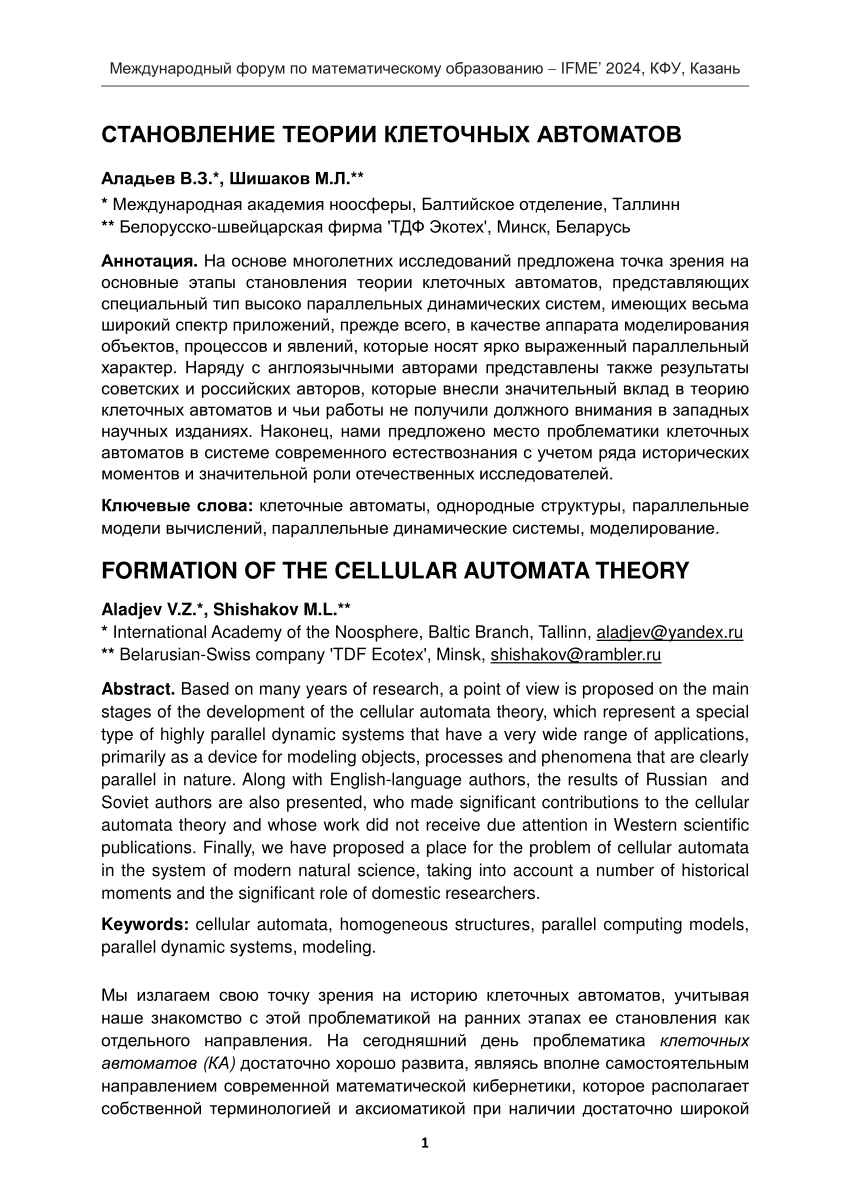 PDF) СТАНОВЛЕНИЕ ТЕОРИИ КЛЕТОЧНЫХ АВТОМАТОВ FORMATION OF THE CELLULAR  AUTOMATA THEORY