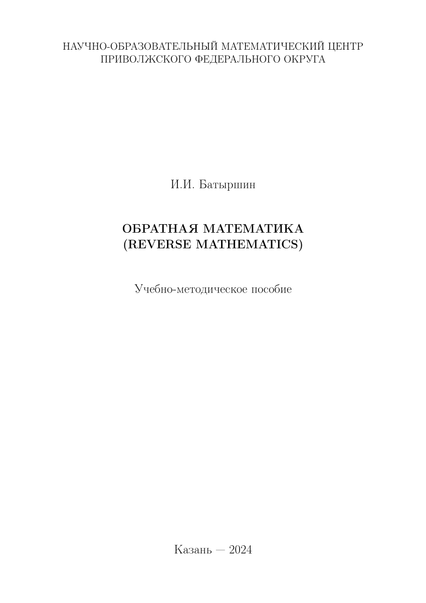 PDF) Обратная математика (reverse mathematics). Учебно-методическое пособие