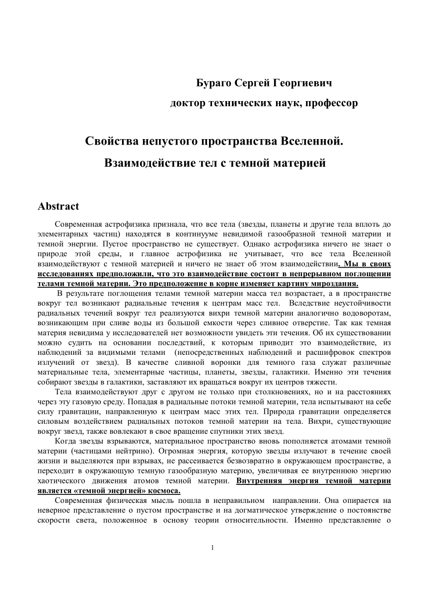 PDF) Свойства непустого пространства Вселенной. Взаимодействие тел с темной  материей