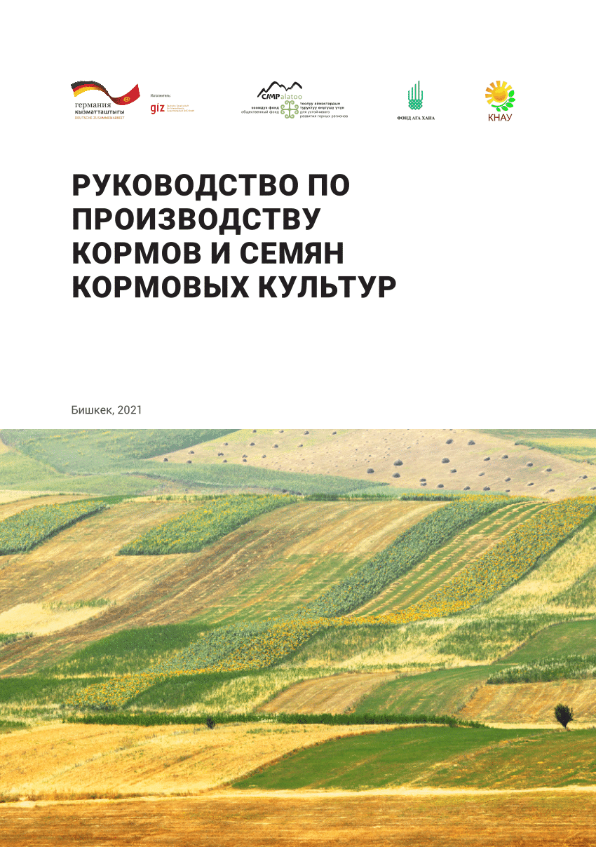 PDF) РУКОВОДСТВО ПО ПРОИЗВОДСТВУ КОРМОВ И СЕМЯН КОРМОВЫХ КУЛЬТУР /  GUIDELINES FOR THE PRODUCTION OF FORAGE AND FODDER CROP SEEDS