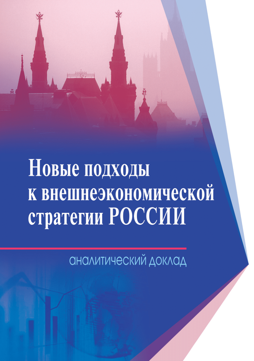 PDF) Новые подходы к внешнеэкономической стратегии 2023