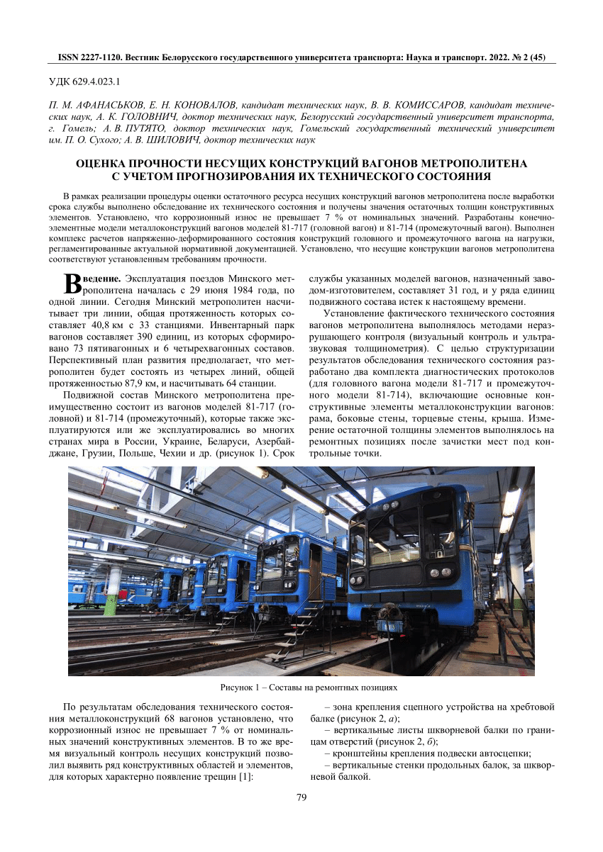 PDF) Assessment of the strength of bearing structures of metro cars with  prediction of their technical condition