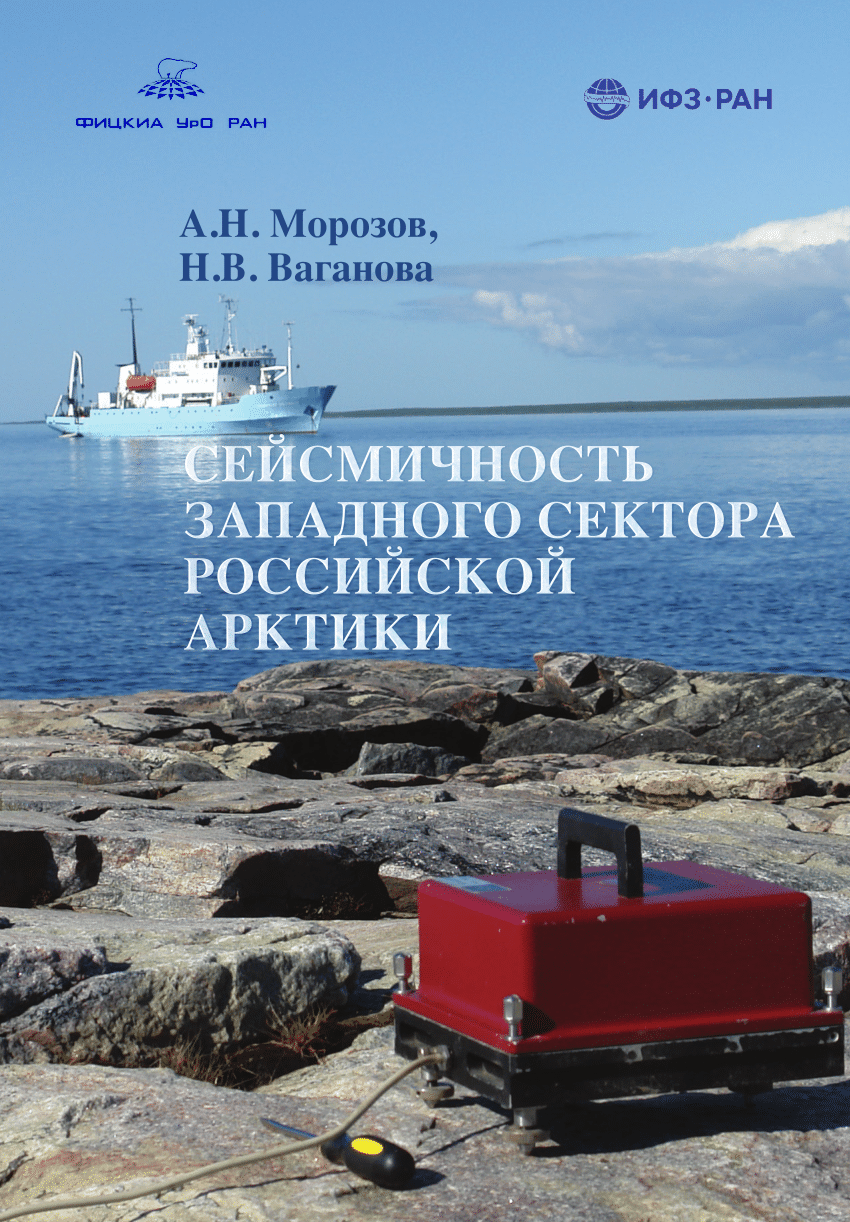 PDF) СЕЙСМИЧНОСТЬ ЗАПАДНОГО СЕКТОРА РОССИЙСКОЙ АРКТИКИ (SEISMICITY OF THE  WESTERN SECTOR OF THE RUSSIAN ARCTIC)