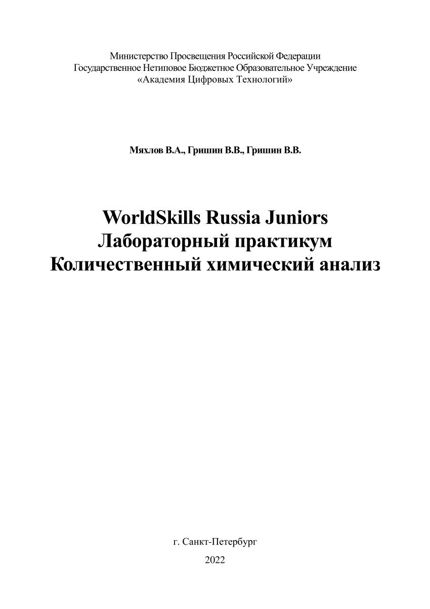 PDF) Лабораторный практикум по направлению Химэксперт Лабораторный  Химический Анализ ОКОНЧАТЕЛЬНОЕ