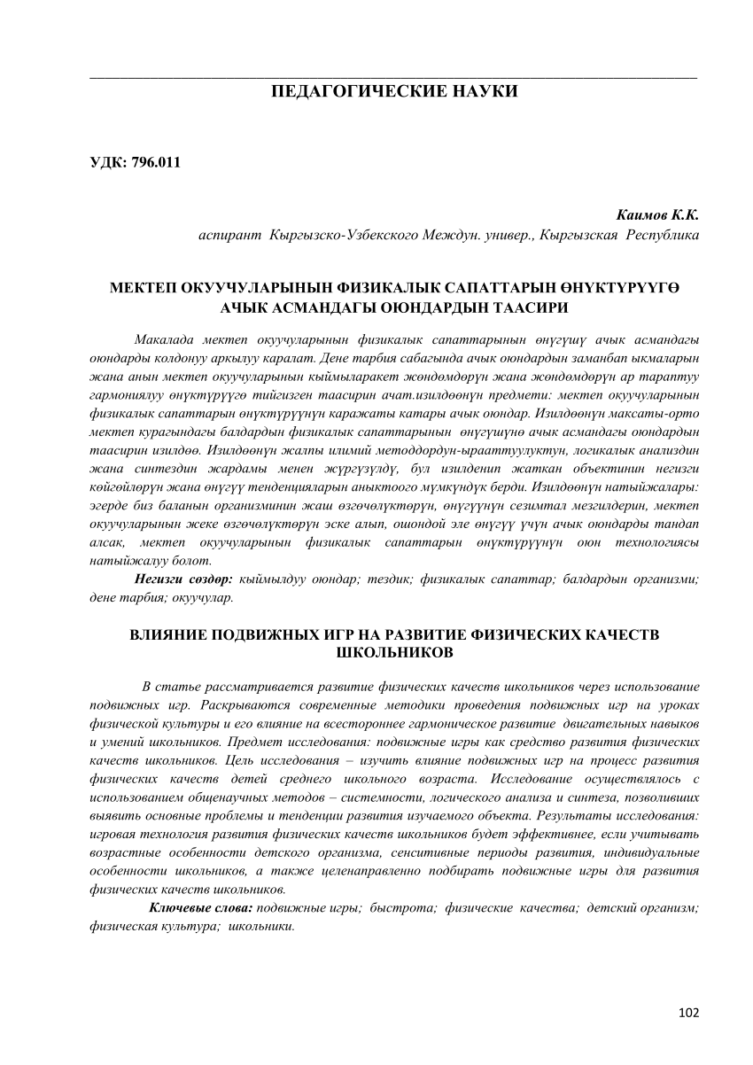 PDF) ВЛИЯНИЕ ПОДВИЖНЫХ ИГР НА РАЗВИТИЕ ФИЗИЧЕСКИХ КАЧЕСТВ ШКОЛЬНИКОВTHE  INFLUENCE OF OUTDOOR GAMES ON THE DEVELOPMENT OF PHYSICAL QUALITIES OF  SCHOOLCHILDREN