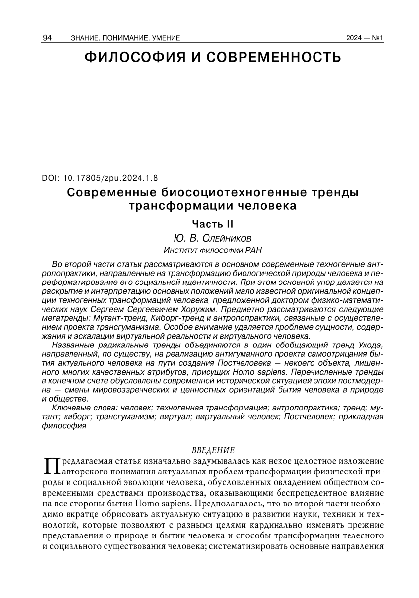 PDF) Современные биосоциотехногенные тренды трансформации человека. Часть II