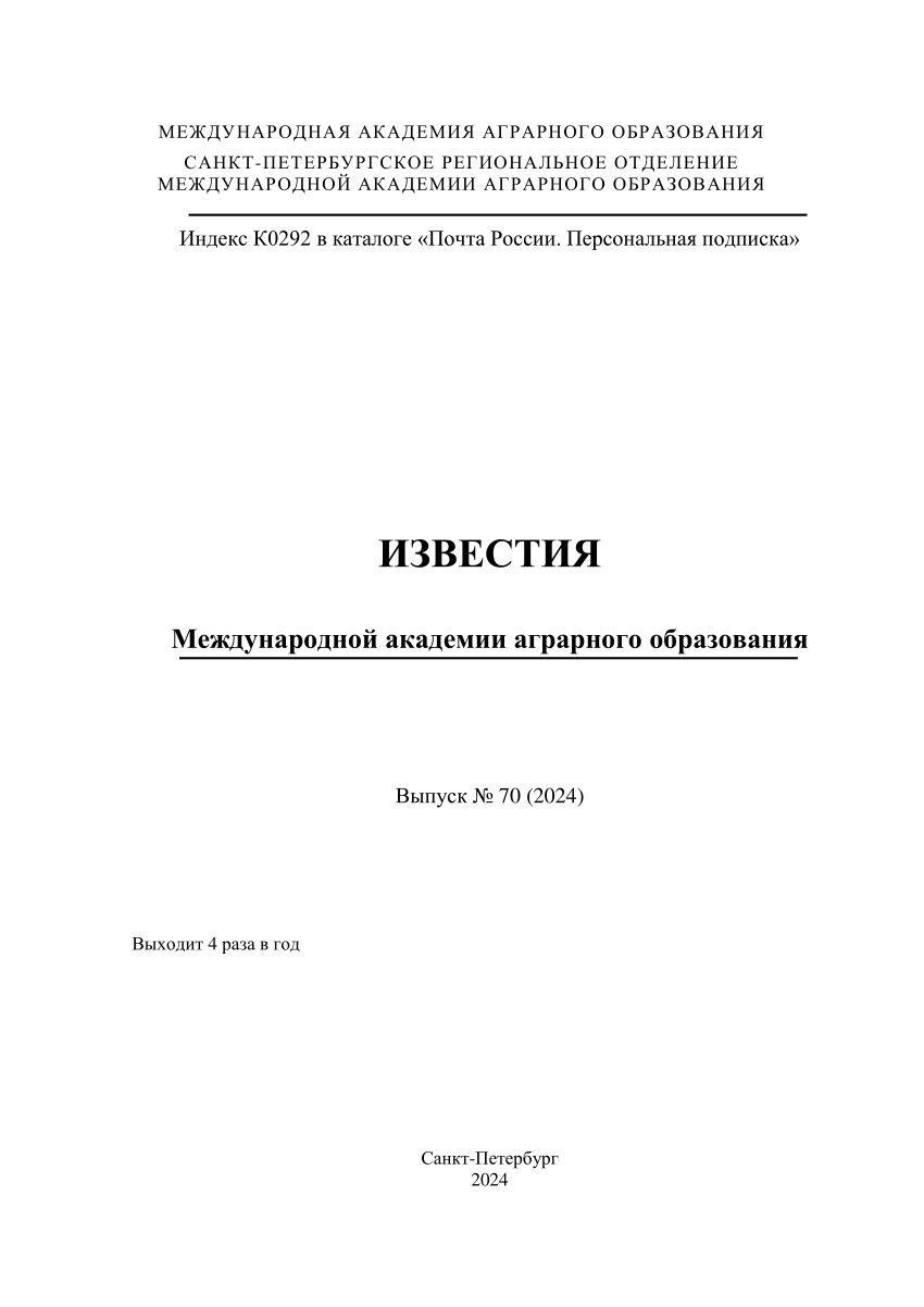 PDF) МЕЖДУНАРОДНАЯ АКАДЕМИЯ АГРАРНОГО ОБРАЗОВАНИЯ САНКТ-ПЕТЕРБУРГСКОЕ  РЕГИОНАЛЬНОЕ ОТДЕЛЕНИЕ МЕЖДУНАРОДНОЙ АКАДЕМИИ АГРАРНОГО ОБРАЗОВАНИЯ