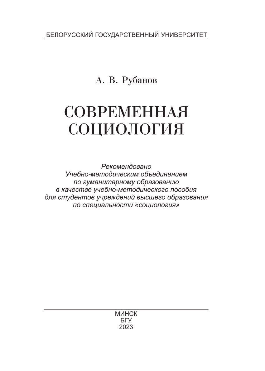 PDF) Современная социология. Modern sociology.