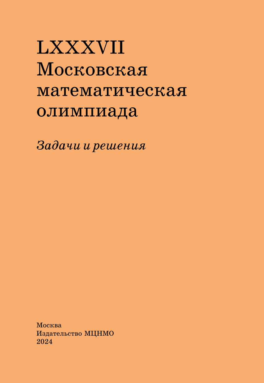 PDF) LXXXVII Московская математическая олимпиада Задачи и решения