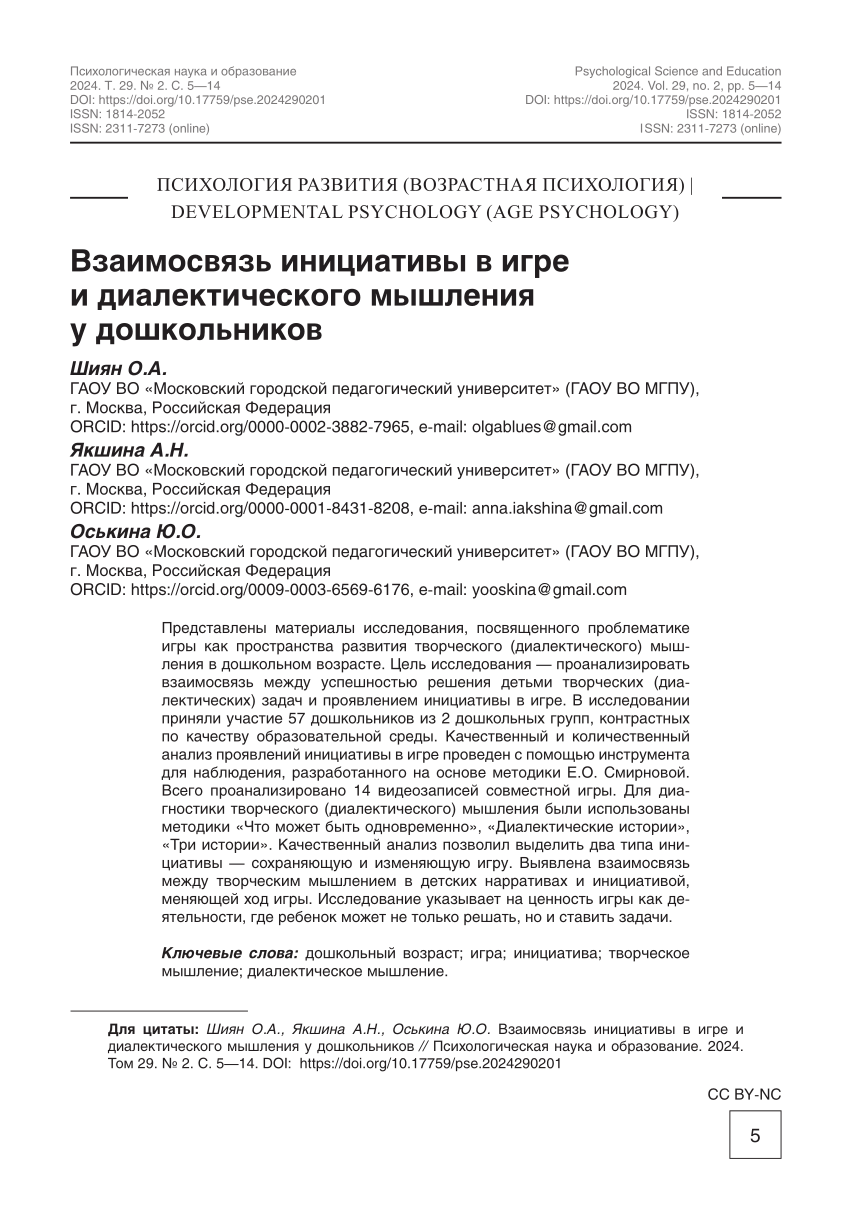 PDF) The Interrelation between Initiative in Play and Dialectical Thinking  in Preschool Age