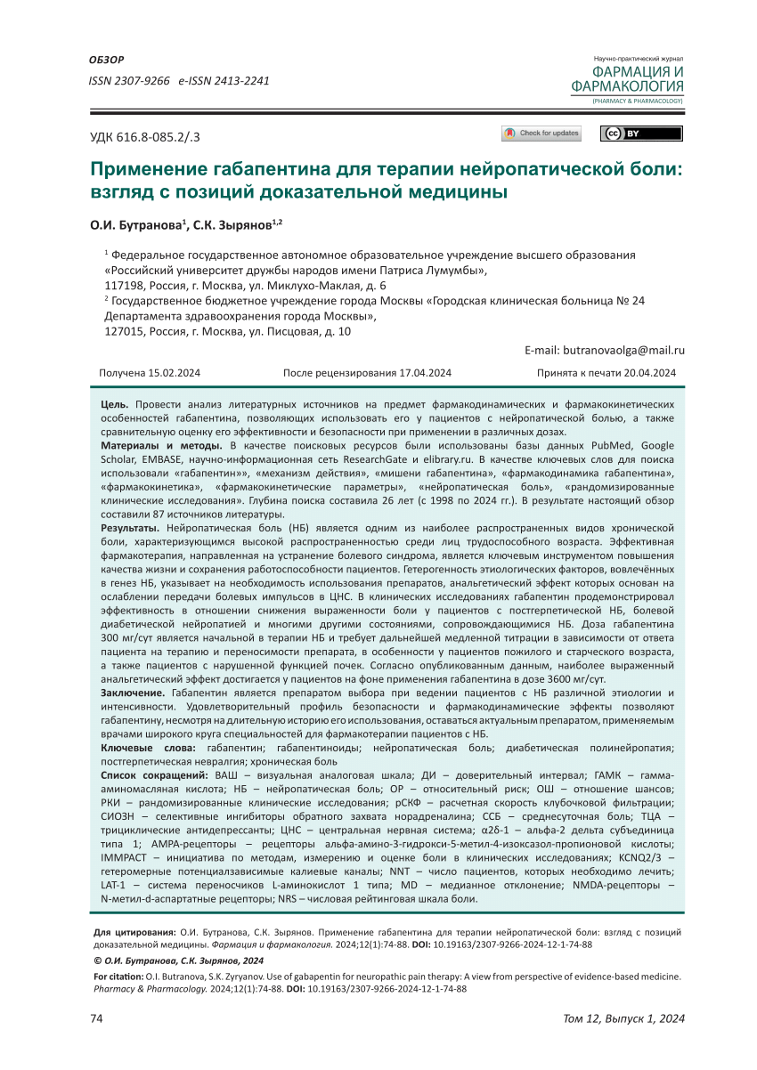 PDF) Use of gabapentin for neuropathic pain therapy: A view from  perspective of evidence-based medicine